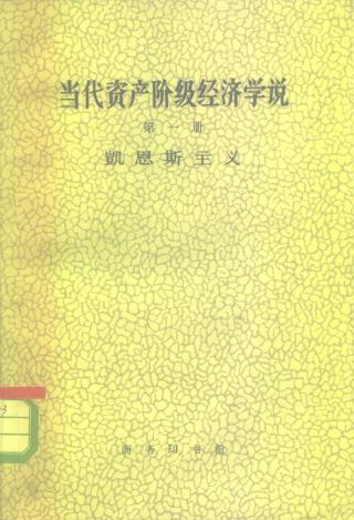 当代资产阶级经济学说【5册】