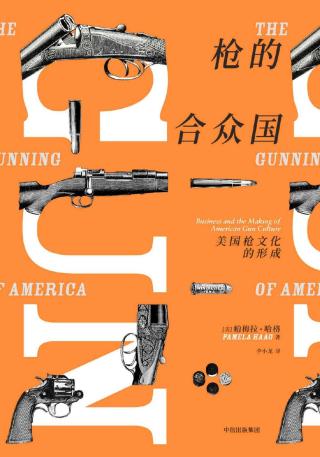 枪的合众国：美国枪文化的形成