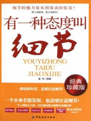 有一种态度叫细节