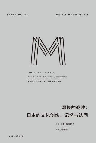漫长的战败：日本的文化创伤、记忆与认同