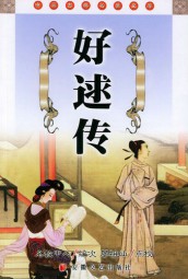 好逑传