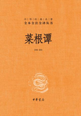 菜根谭