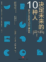 决定未来的10种人
