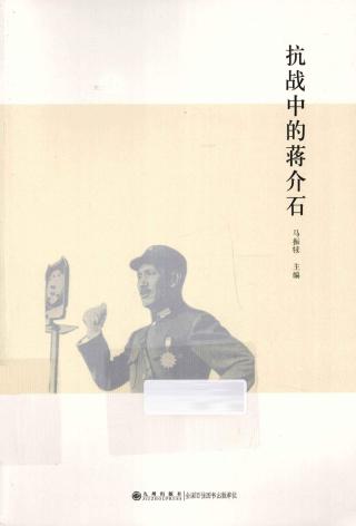 抗战中的蒋介石