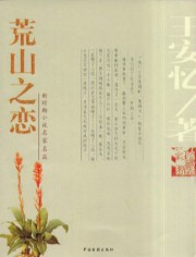 荒山之恋
