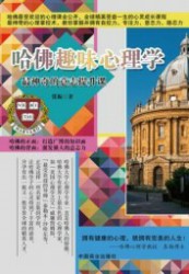 哈佛趣味心理学：最神奇的意志提升课