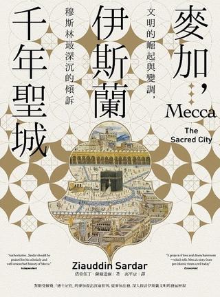 麦加，伊斯兰千年圣城：文明的崛起与变调，穆斯林最深沉的倾诉