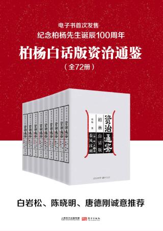 柏杨白话版资治通鉴【72册】
