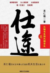 仕途（三）