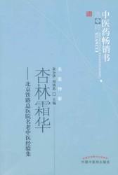 杏林霜华：北京铁路总医院名老中医经验集