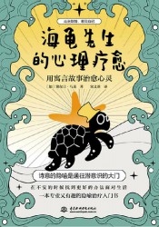 海龟先生的心理疗愈：用寓言故事治愈心灵