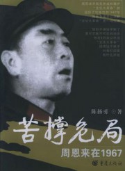 苦撑危局：周恩来在1967