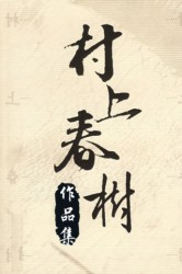 村上春树作品集【20部】