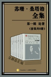 苏珊·桑塔格全集·第一辑：论著【8册】