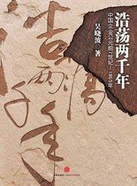 浩荡两千年：中国企业公元前7世纪-1869年