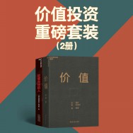 价值投资重磅套装【2册】