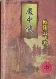魔中侠