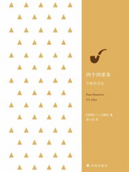 四个四重奏：艾略特诗选