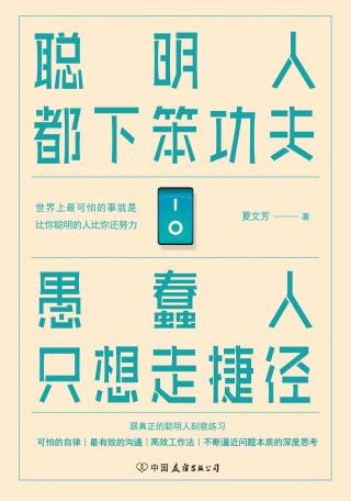 聪明人都下笨功夫 愚蠢人只想走捷径