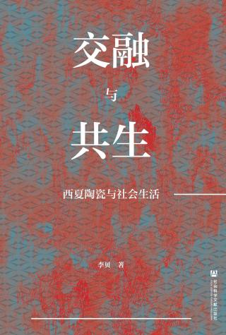 交融与共生：西夏陶瓷与社会生活