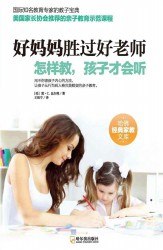 好妈妈胜过好老师【4册】