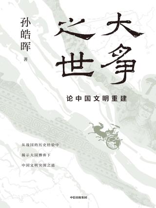 大争之世：论中国文明重建