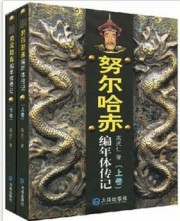 努尔哈赤编年体传记