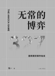 无常的博弈：327国债期货事件始末