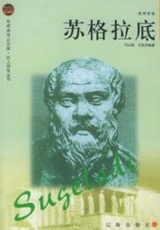 苏格拉底传