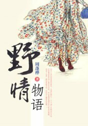 野情物语
