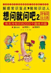 想问就问吧2：有关冷知识的2000个趣味问题