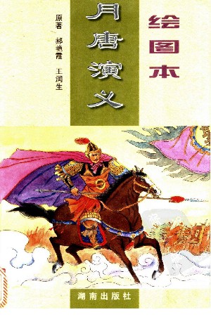 月唐演义