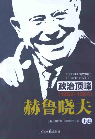 赫鲁晓夫：政治顶峰（1953-1964）
