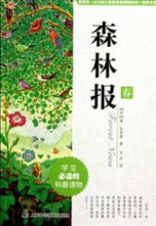 森林报：春