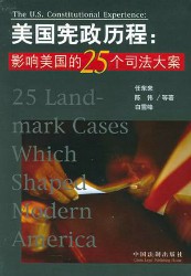 美国宪政历程：影响美国宪政的25个司法大案