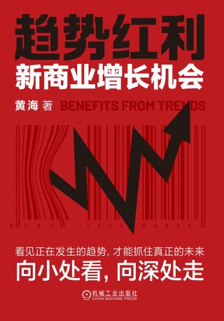 趋势红利：新商业增长机会