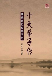 十大弟子传：佛教传记经典系列