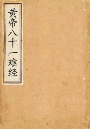 黄帝八十一难经