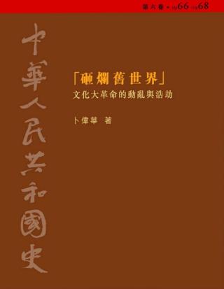中华人民共和国史6：砸烂旧世界（1966-1968）