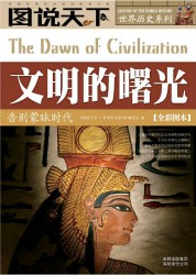 文明的曙光：告别蒙昧时代