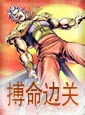 搏命边关