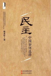 民主，中国如何选择