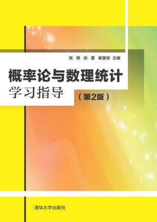 概率论与数理统计学习指导