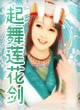 起步莲花剑
