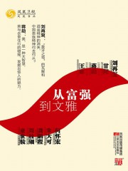 从富强到文雅