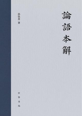 论语本解