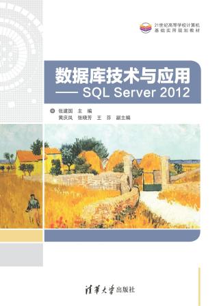 数据库技术与应用：SQL Server 2012