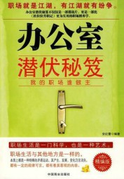 办公室潜伏秘笈