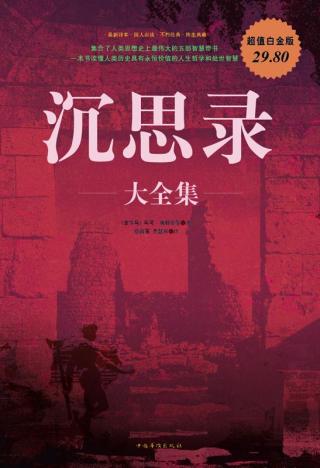 沉思录大全集