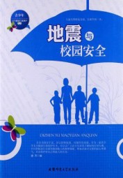 地震与校园安全